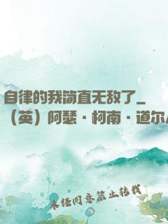 自律的我简直无敌了